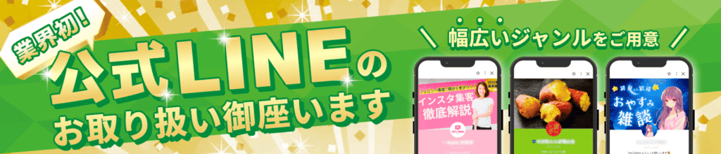 業界初！公式LINEのお取り扱いございます！