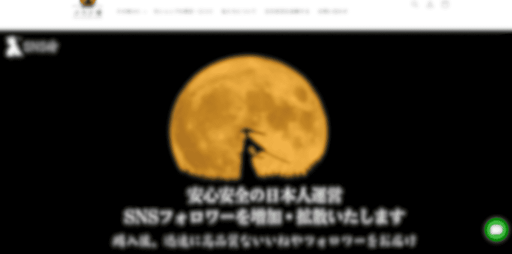 フォロワー購入サービスの多くは「日本人運営」であることを強調している
