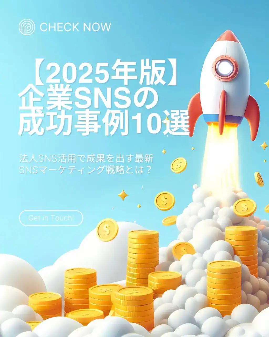 Akabuy 【2025年版】企業SNSの成功事例10選|法人SNS活用で成果を出す最新SNSマーケティング戦略とは? Boost Your income!