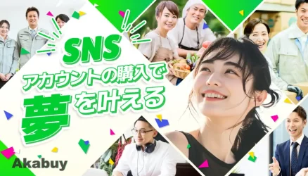 Akabuy Home SNSアカウントの購入で夢を叶える