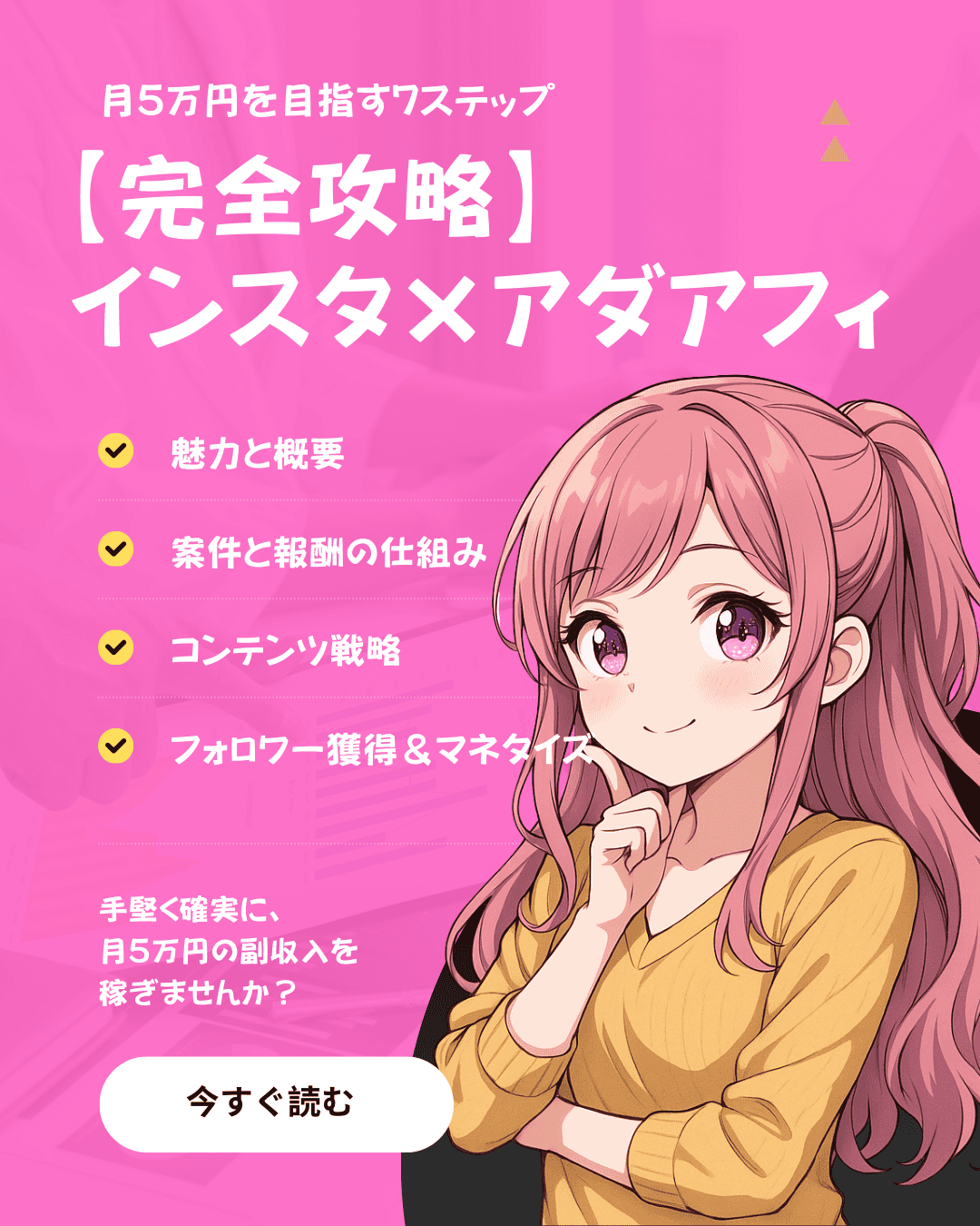 Akabuy インスタグラム×アダルトアフィリエイト完全攻略:リスクを避けて月5万円を目指す7ステップ 【完全攻略】 インスタ×アダアフィ