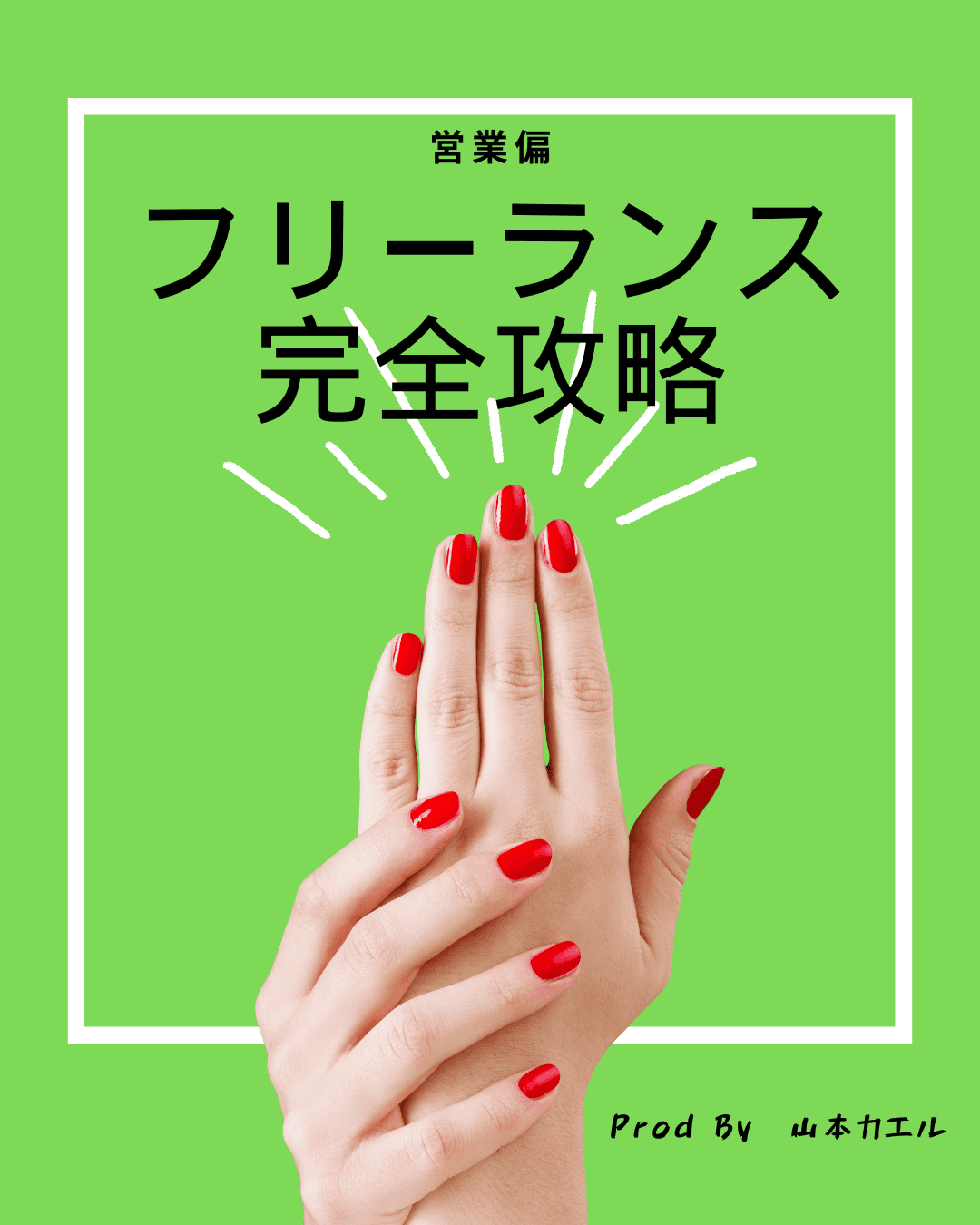 Akabuy フリーランス案件を確実に獲得する営業術:SNS運用からエージェント活用まで徹底解説 ふ