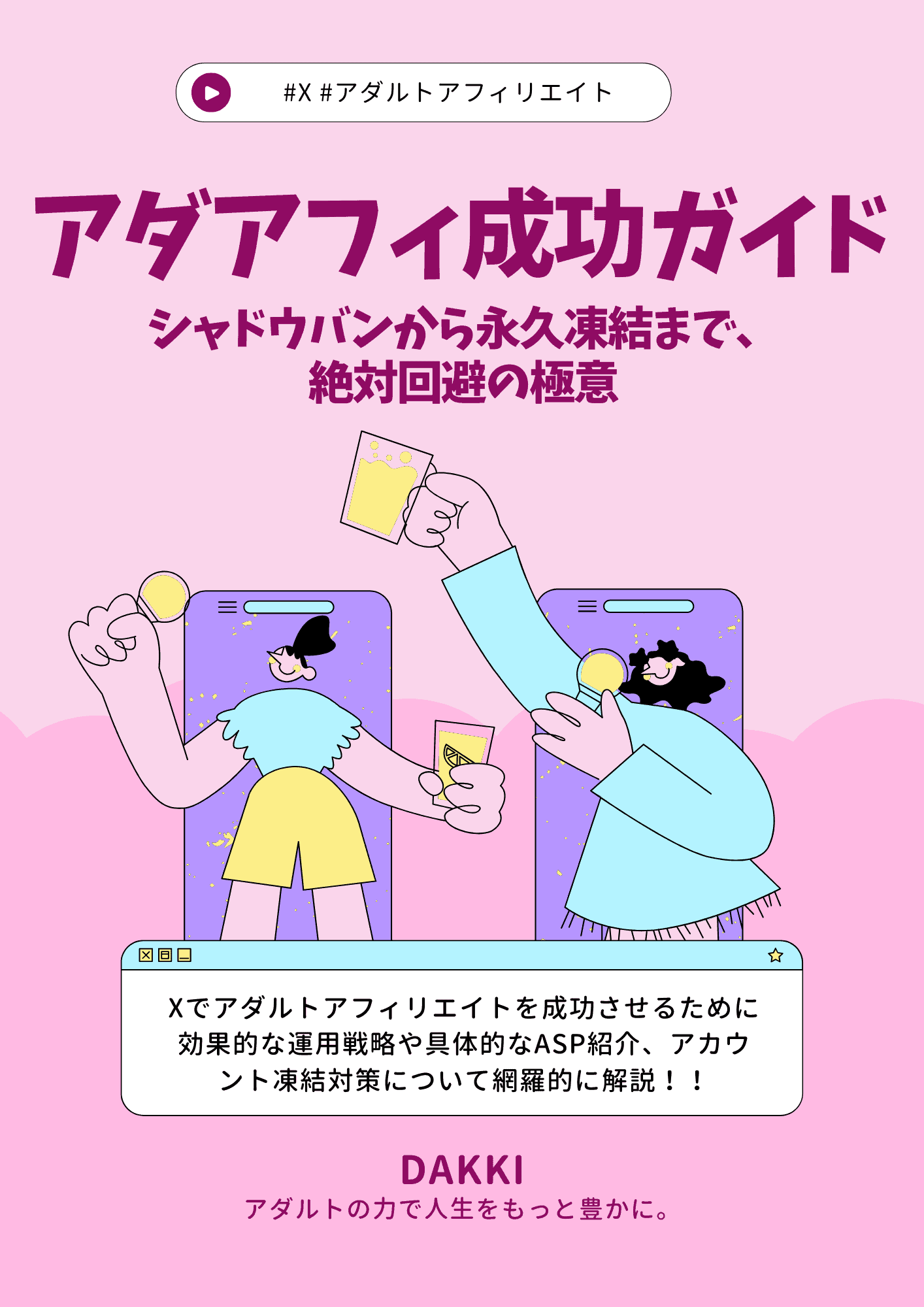 Akabuy アダルトアフィリエイト成功ガイド(X/Twitter編) - シャドウバンから永久凍結まで、絶対回避の極意 京子21歳 誕生日パーティー